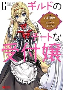ギルドのチートな受付嬢（コミック） ： 6 (モンスターコミックス)
