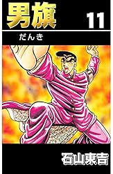 男旗 1 | 石山 東吉 | 青年マンガ | Kindleストア | Amazon
