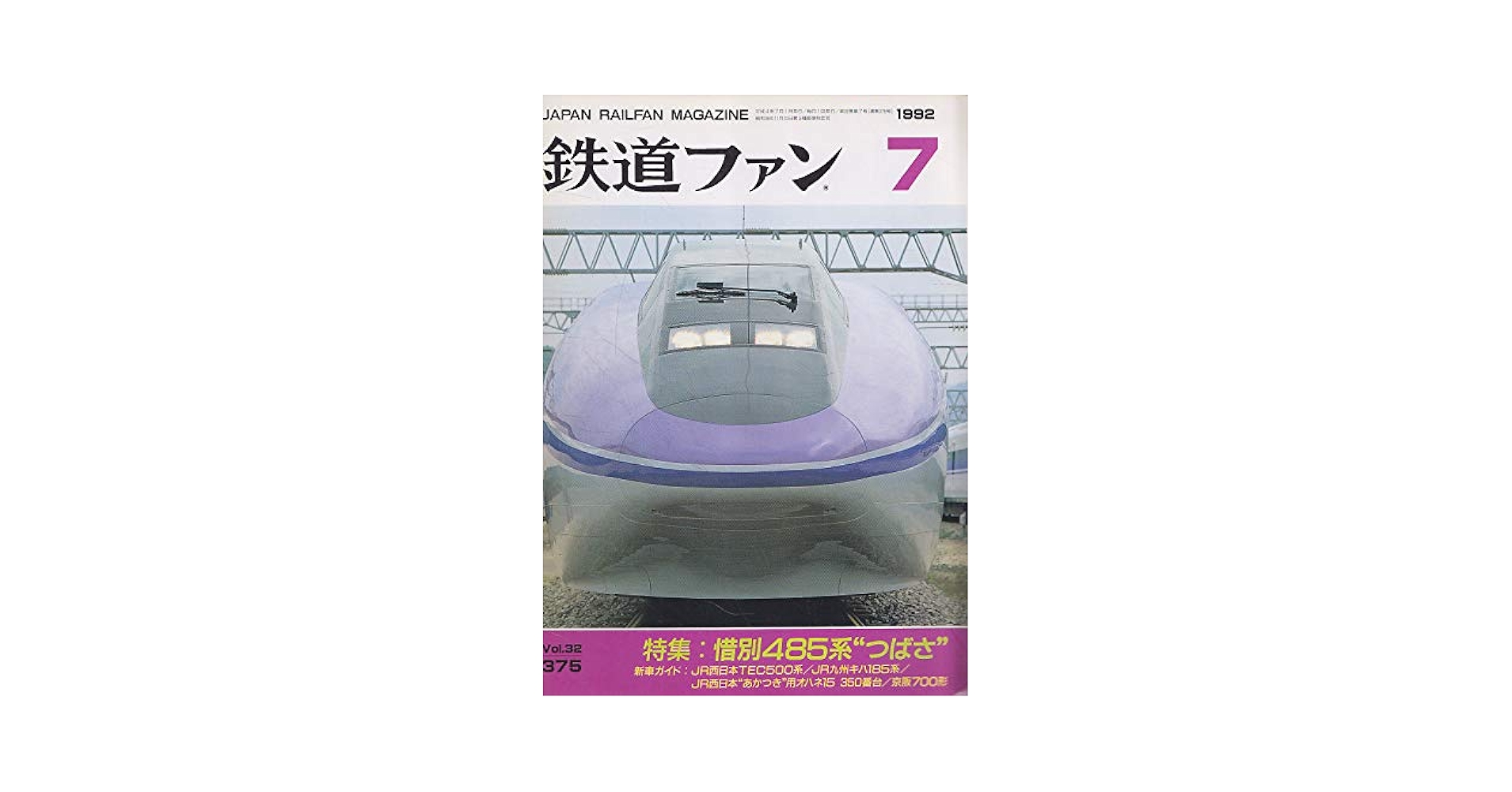 Amazon.co.jp: 鉄道ファン 1992年 7月号 特集 惜別485系“つばさ