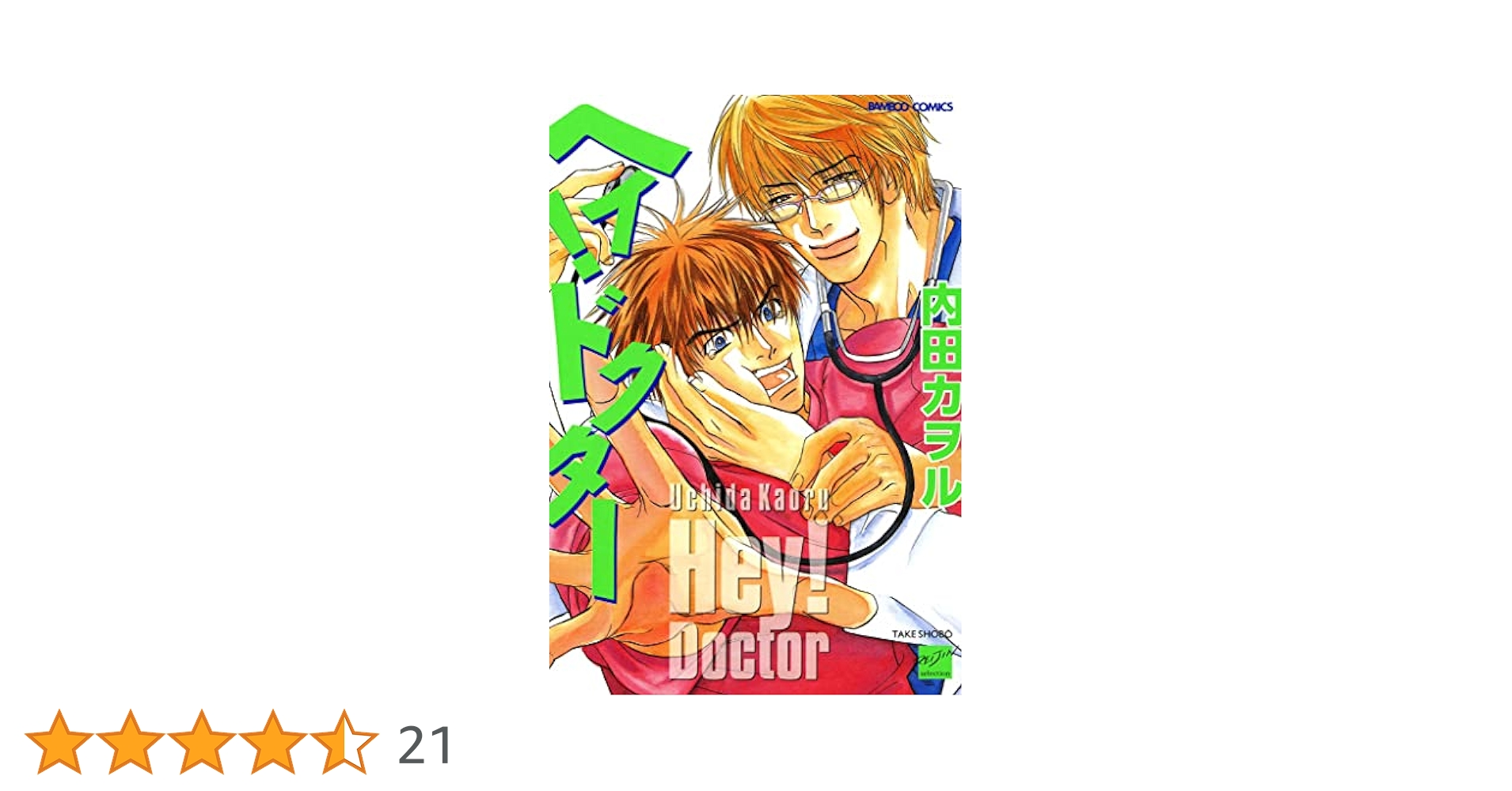 Amazon.co.jp: ヘイ！ドクター (バンブーコミックス 麗人
