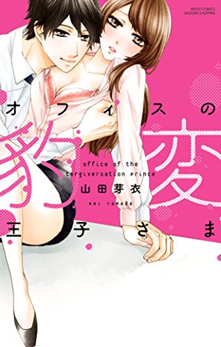 『オフィスの豹変王子さま』
