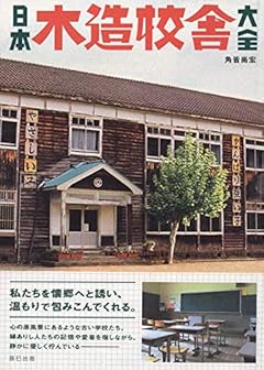 日本木造校舎大全
