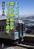 十津川警部 篠ノ井線・姨捨駅-スイッチバックで殺せ (双葉文庫)