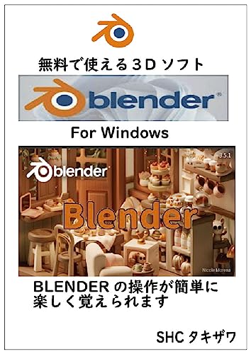 機能満載!BLENDERの使い方 (Windws版)