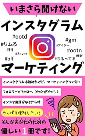 Amazon Co Jp いまさら聞けないインスタグラムマーケティング やっぱり理解したいあなたのための１冊 インスタグラム マーケティング Sns Ebook 井上出版 マーケティング部 本