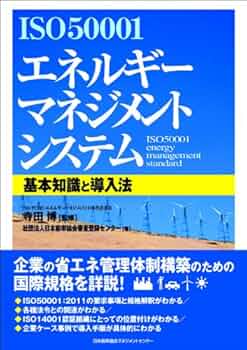 【中古】 ＩＳＯ５０００１エネルギーマネジメントシステム基本知識と導入法/日本能率協会マネジメントセンター/日本能率協会審査登録センター 51qsLwaRiQL._UF350,350_QL50_.jpg