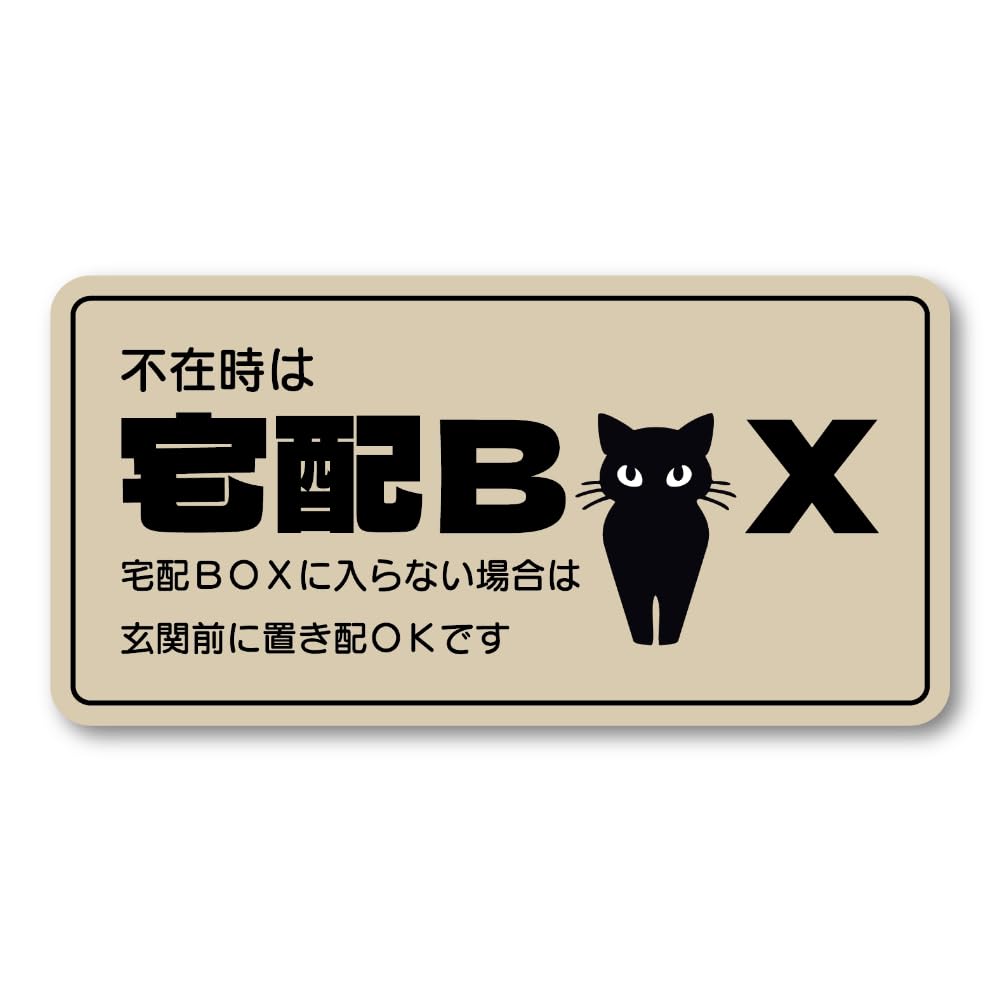 宅配BOXマグネットステッカー 宅配BOX ネコ シルエット 不在時 置き配OK おしゃれデザイン 120mm マグネット ベージュ