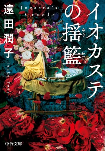 Amazon.co.jp: 遠田 潤子: 本、バイオグラフィー、最新アップデート