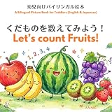 くだものを数えてみよう！Let’s count Fruits!: 幼児向けバイリンガル絵本