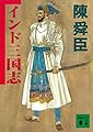 インド三国志 (講談社文庫)