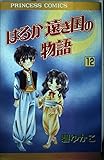はるか遠き国の物語 12 (プリンセス・コミックス)