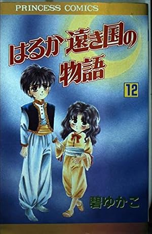 Amazon.co.jp: はるか遠き国の物語 (11) : 碧 ゆかこ: 本