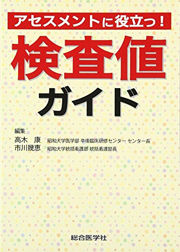 アセスメントに役立つ!検査値ガイド