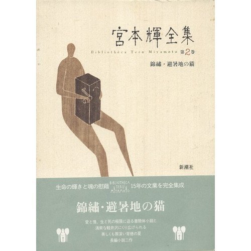 宮本輝全集 (第2巻) | 宮本 輝 |本 | 通販 | Amazon