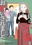 夫に不倫をお願いされました【描き下ろしおまけ付き特装版】 (恋するソワレ＋)