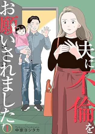 夫に不倫をお願いされました raw 第01巻 [Otto ni Furin o Onegai Saremashita vol 01]