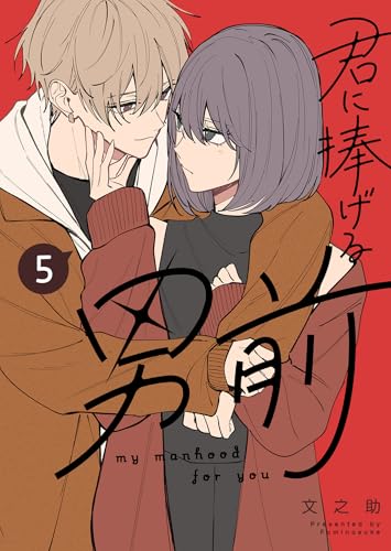 君に捧げる男前(5) (GANMA!)