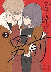 Amazon.co.jp: 君に捧げる男前（3） (GANMA!) eBook : 文之助: Kindle