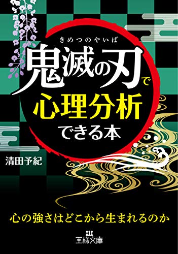 無料電子書籍 pdf 「鬼滅の刃」で心理分析できる本: 心の強さはどこから生まれるのか (王様 バイ