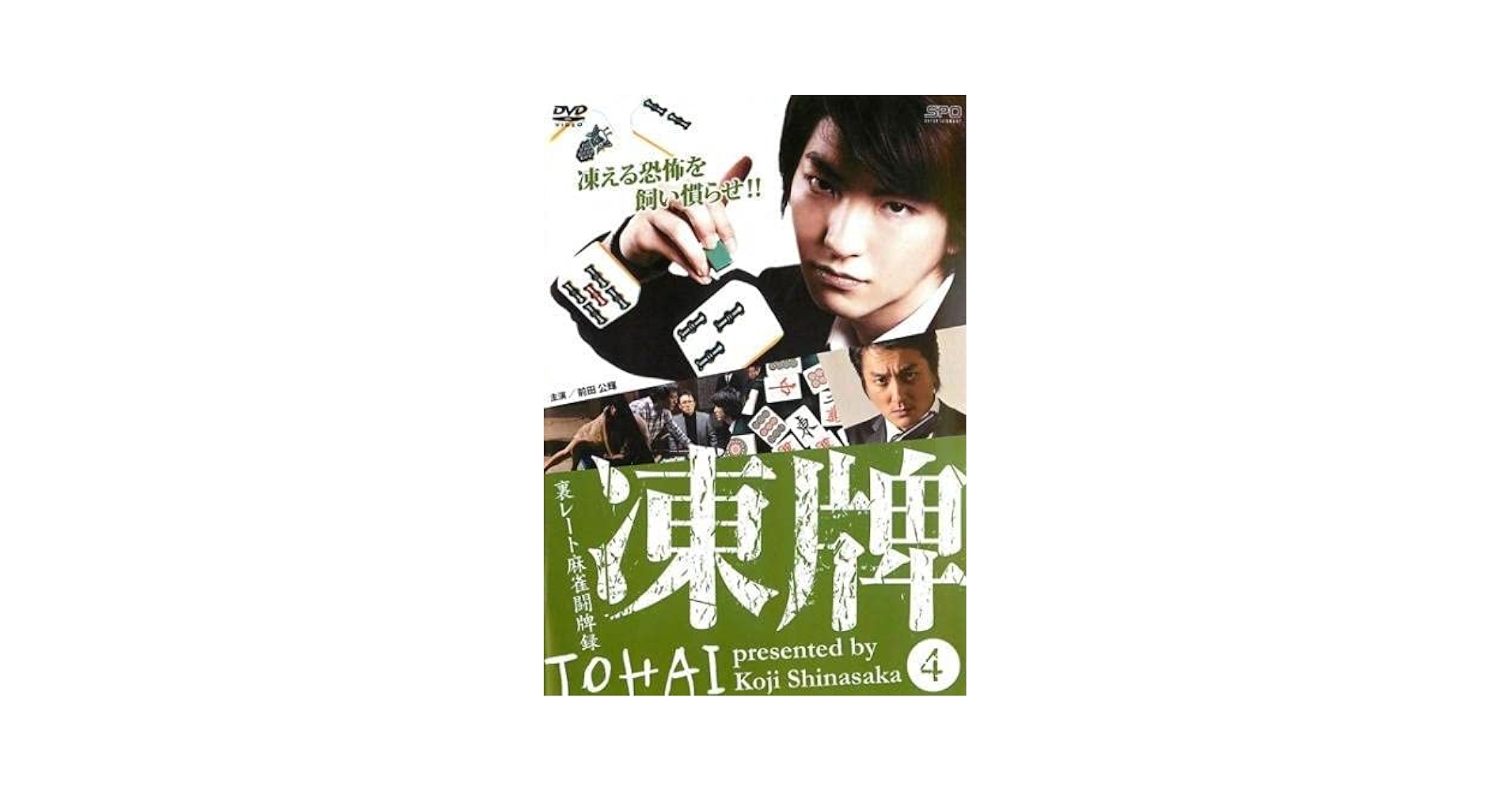 Amazon.co.jp: 凍牌 裏レート麻雀闘牌録 4 [レンタル落ち] : DVD