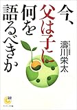 今、父は子に何を語るべきか (サンマーク文庫)