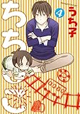 ちちとこ 4巻 (デジタル版ガンガンコミックス)