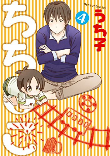『ちちとこ』4巻
