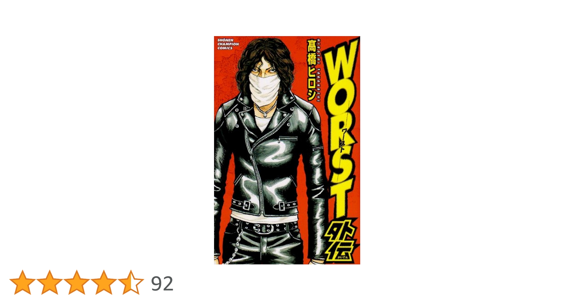 ワースト1から32プラス外伝 ワースト1から32プラス外伝 Worst 1〜32巻 外伝とキャラクター