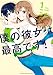 僕の彼女は最高です！（１） (週刊少年マガジンコミックス)