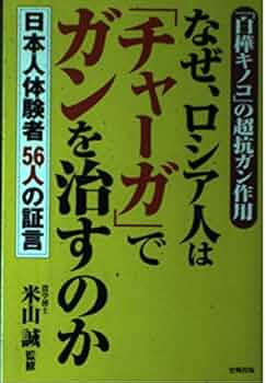 「白樺キノコ」の超抗ガン作用 なぜ、ロシア人は「チャーガ」でガンを治すのか―日… Amazon.co.jp: なぜ、ロシア人は「チャ-ガ」でガンを治すのか