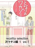 recottia selection 沢マチコ編1 vol.1 (B's-LOVEY COMICS)