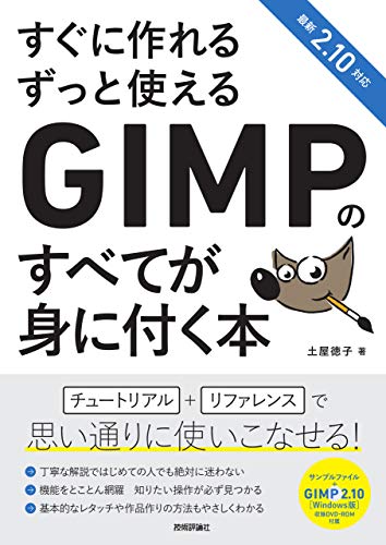 初心者におすすめgimp2 10 日本語 で絵やイラストを上手に描く使い方