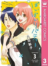 八田鮎子　サイン色紙　ばいばいリバティー　別冊マーガレット ばいばいリバティー 1 (マーガレットコミックスDIGITAL) | 八田