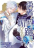 勇者よ僕に跪いて媚びるがいいッ！ 15 (DeNIMO)