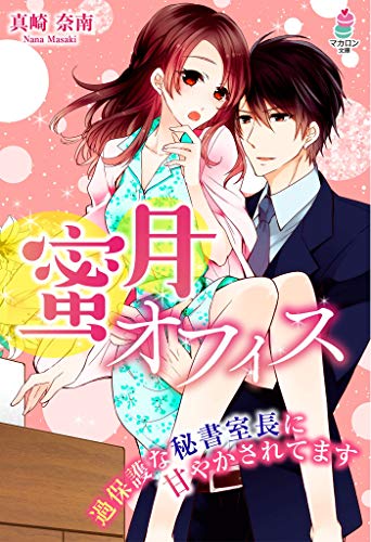 蜜月オフィス～過保護な秘書室長に甘やかされてます～ (マカロン文庫)