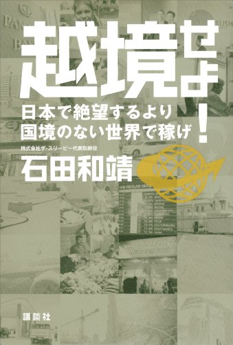 無料電子書籍 pdf 越境せよ! 日本で絶望するより国境のない世界で稼げ バイ