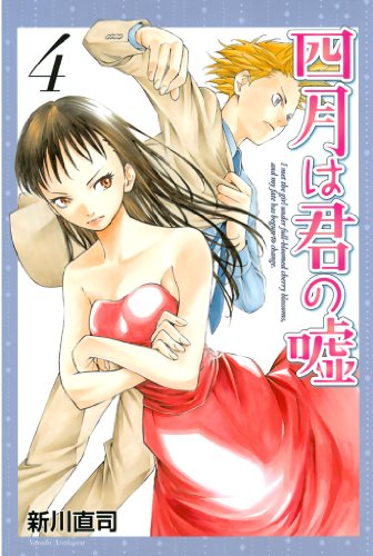 スマホ 無料電子書籍 四月は君の嘘(4) (月刊少年マガジンコミックス) バイ