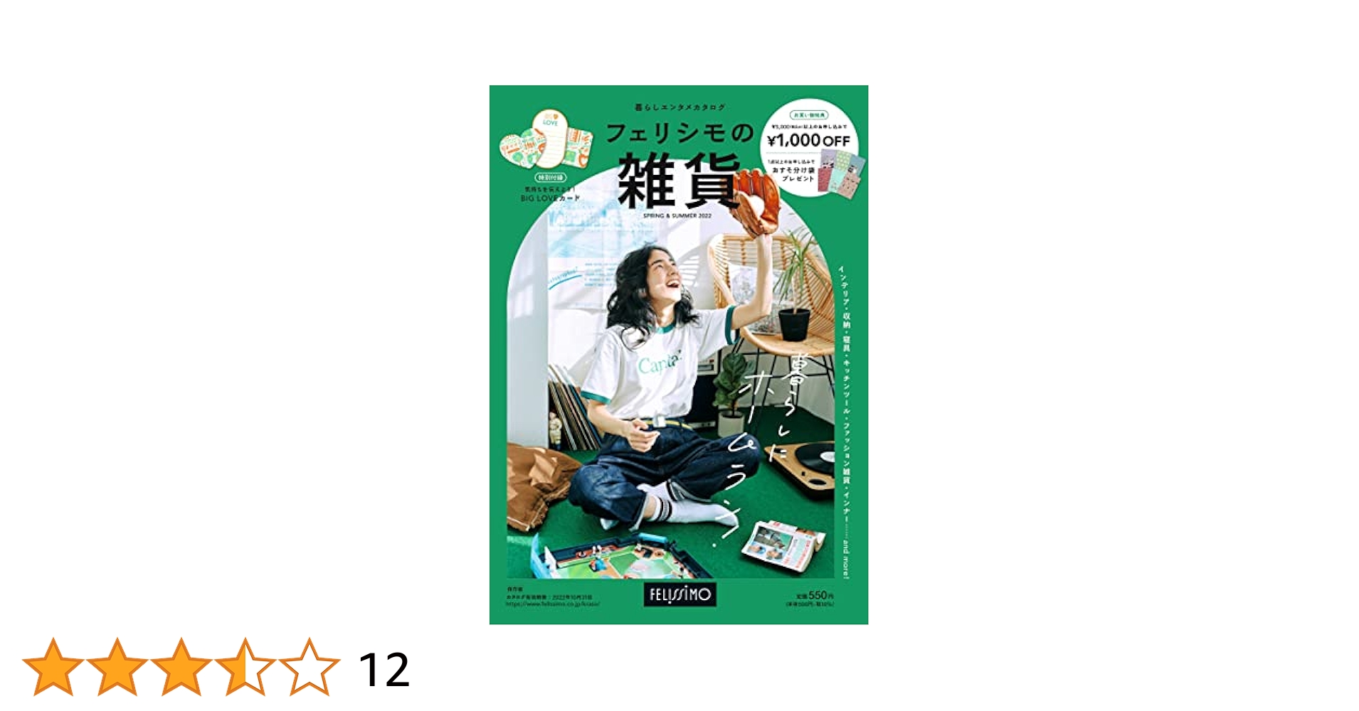 フェリシモの雑貨 2022年春夏号 (雑貨の通販カタログ) |本