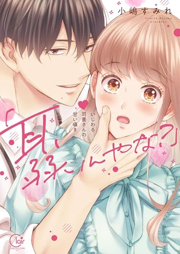 「耳、弱いんやな？」～いじわる司書さんの甘い囁き１【単行本版特典ペーパー付き】 「耳、弱いんやな？」～いじわる司書さんの甘い囁き【単行本版特典ペーパー付き】 (TLスクリーモ)