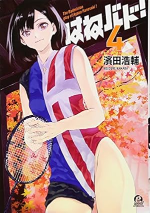 濱田浩輔 直筆イラストサイン本「はねバド！」1巻 濱田浩輔 直筆イラストサイン本「はねバド！」1巻