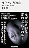 進化という迷宮 隠れた「調律者」を追え (講談社現代新書)