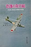 奇蹟の飛行艇―大空に生きた勇者の記録 476980010X Book Cover
