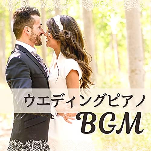 ウエディングピアノbgm 結婚式に使えるクラシックピアノ音楽 披露宴bgm Di 本当の結婚 Su Amazon Music Unlimited ウエディングピアノbgm 結婚式に使えるクラシックピアノ音楽 披露宴bgm Di 本当の結婚 Su Amazon Music Unlimited