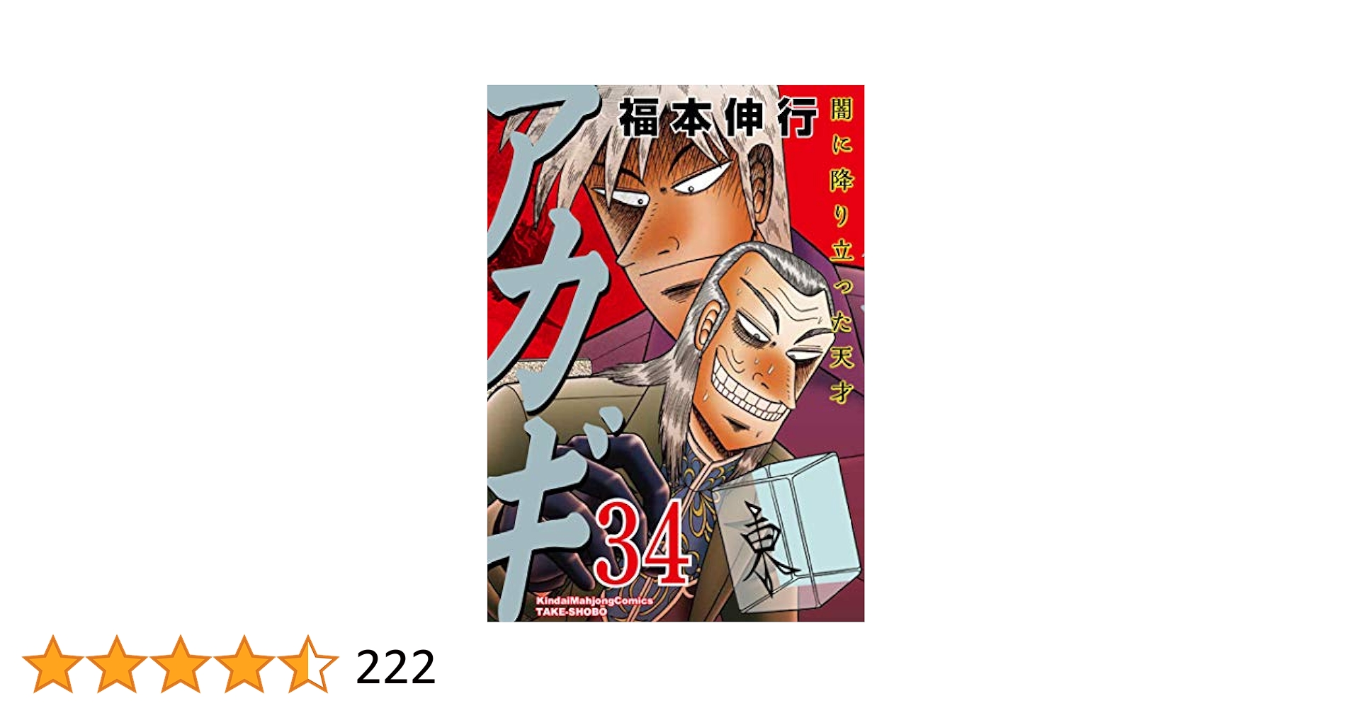Amazon.co.jp: アカギ 34 (近代麻雀コミックス) : 福本 伸行: 本