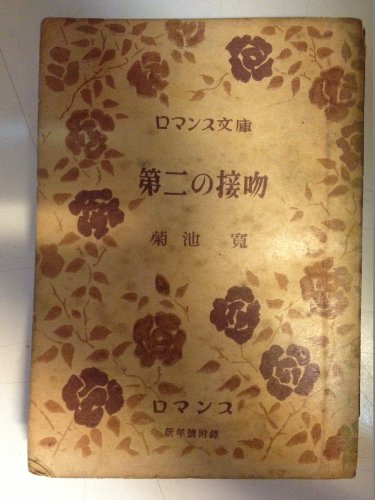 第二の接吻 (1949年)