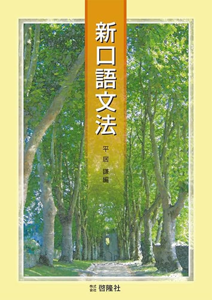 武蔵野新書　口語助動詞編　国文法入門 武蔵野新書 口語助動詞編 国文法入門