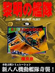Amazon.co.jp: 黎明の艦隊(1) 真珠湾攻撃中止命令 eBook : 檀