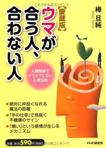 [愛蔵版]ウマが合う人、合わない人 人間関係でイライラしない心理法則