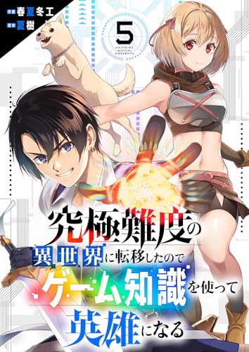 究極難度の異世界に転移したのでゲーム知識を使って英雄になる5 (comic スピラ)