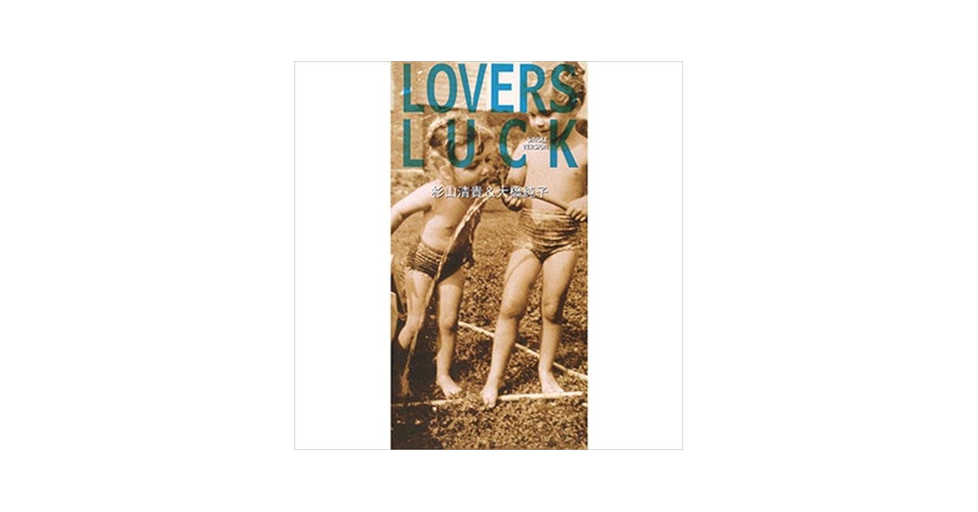 杉山清貴 & 大橋純子 LOVERS LUCK CD SINGLE 杉山清貴 & 大橋純子 LOVERS LUCK CD SINGLE
